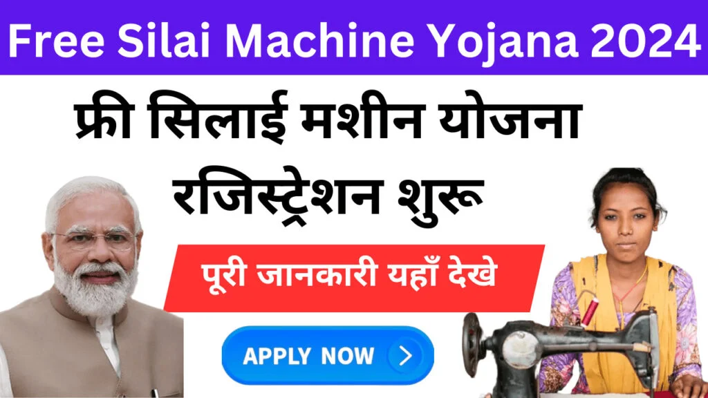 Free Silai Machine Yojana सरकार से फ्री सिलाई मशीन कैसे प्राप्त करें?