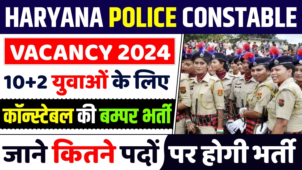 Haryana Police Constable Vacancy 2024: 5600 पदों पर भर्ती, ऐसे करें आवेदन