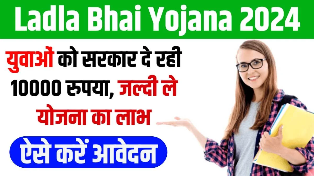 Ladla Bhai Yojana 2024: युवाओं को सरकार दे रही 10000 रुपया, जल्दी ले योजना का लाभ