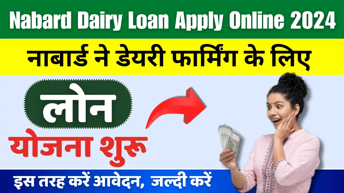 Nabard Dairy Loan Apply Online 2024 – नाबार्ड ने शुरू की डेयरी फार्मिंग लोन योजना, ऐसे करें आवेदन