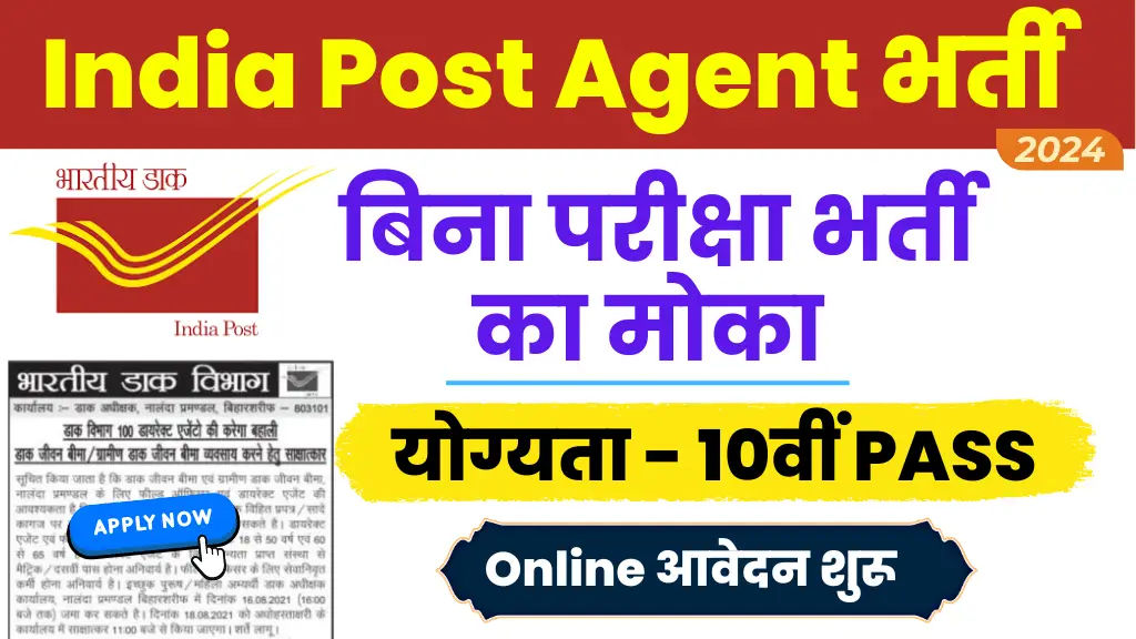 Post Office Agent Vacancy 2024: 10वीं पास के लिए पोस्ट ऑफिस में भर्ती, ऐसे करें आवेदन