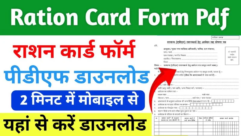 Ration Card Form PDF Download: घर बैठे आसानी से राशन कार्ड फॉर्म पीडीएफ डाउनलोड करें