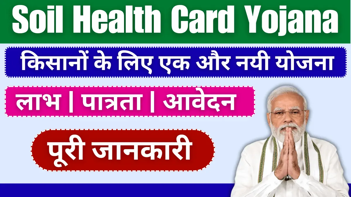 Soil Health Card Yojana 2024: किसानों के लिए एक और नयी योजना