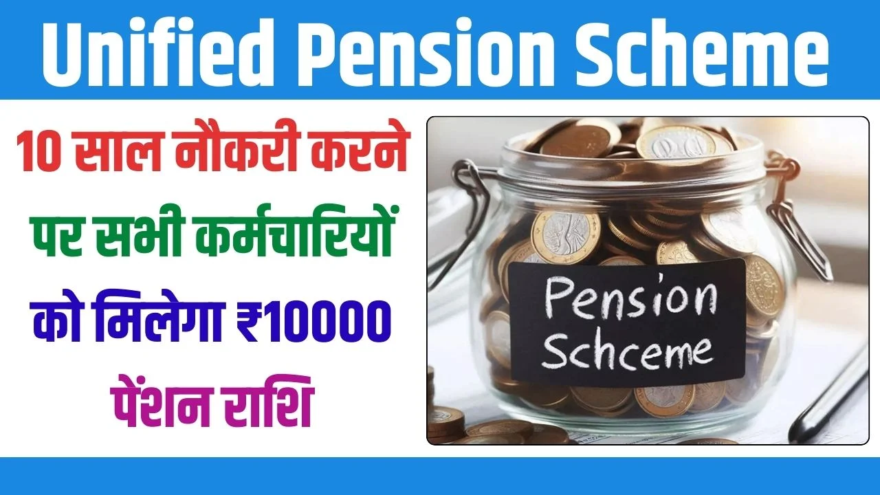 Unified Pension Scheme : 10 साल नौकरी करने पर सरकार दे रही सभी कर्मचारियों को 10000 रूपये, यहाँ देखें पूरी जानकारी