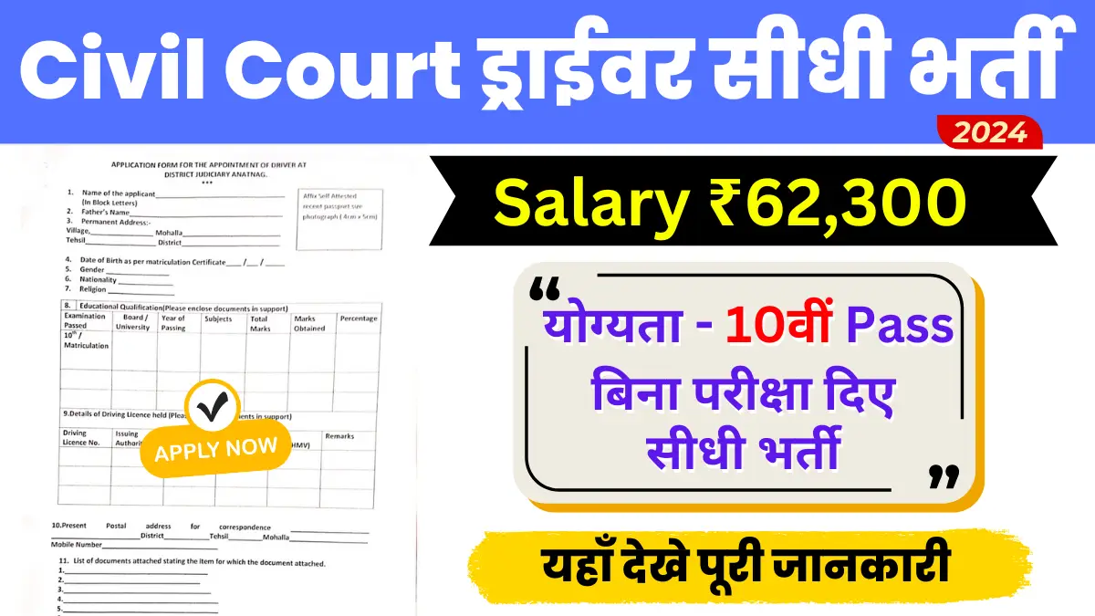 Civil Court Driver Vacancy 2024: सिविल कोर्ट में निकली ताज़ा ड्राइवर भर्ती, अभी करें आवेदन