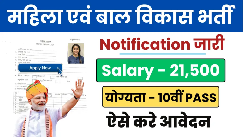 WCDC Vacancy 2024: महिला और बाल विकास निगम में 10वीं पास के लिए भर्ती