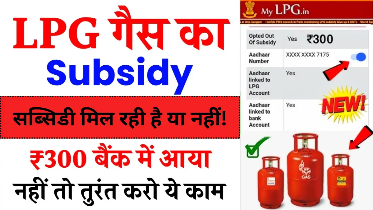 LPG Gas Subsidy Check: खाते में ₹300 की गैस सब्सिडी आ गई या नहीं, यहां से करें स्टेटस चेक