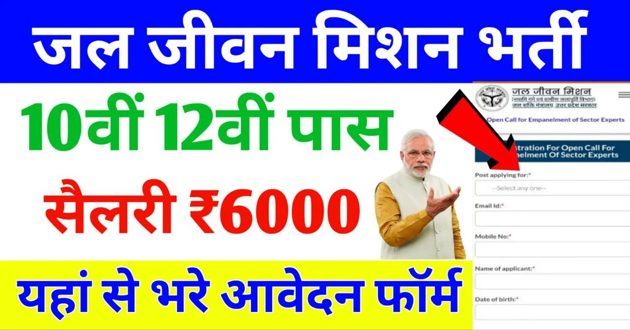 Jal Jeevan Mission Bharti 2024: ₹8000 सैलरी के साथ नई भर्ती, ऐसे करें आवेदन