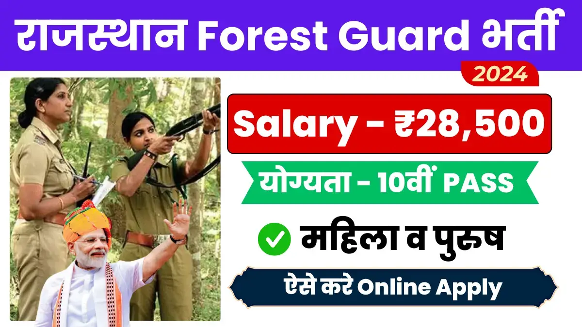 Rajasthan Forest Guard Recruitment 2024: 452 पदों पर फॉरेस्ट गार्ड भर्ती, सैलरी ₹28,500, अभी करें आवेदन