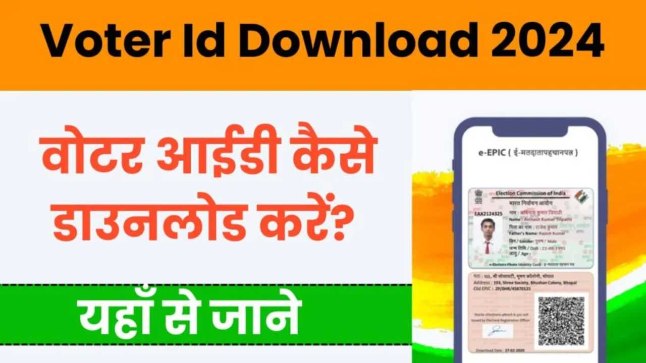 Voter Id Download Kaise Kare 2024: वोटर आईडी कैसे डाउनलोड करें?