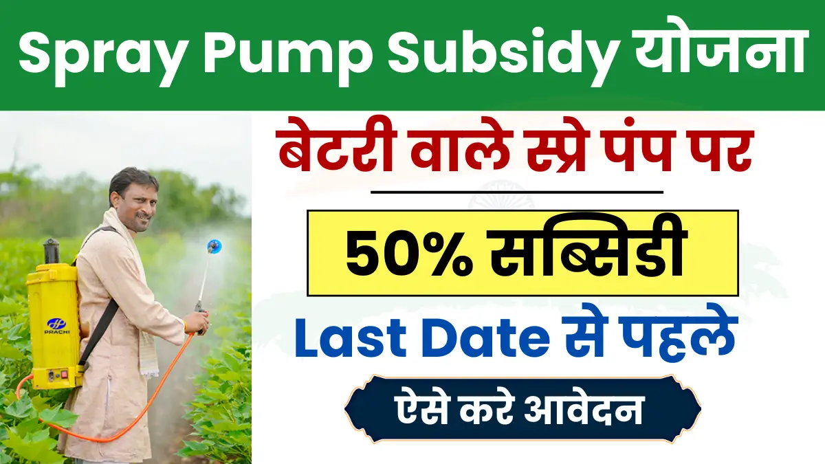 किसानो की बल्ले बल्ले! ₹2000 की सब्सिडी मिलेगी Spray Pump पर, ऐसे करे आवेदन Spray Pump Subsidy Scheme