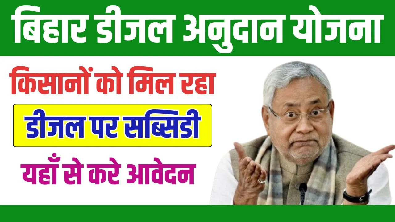 Bihar Diesel Anudan Yojana 2024 : किसानों को मिल रहा है डीजल पर सब्सिडी, जाने आवेदन प्रक्रिया