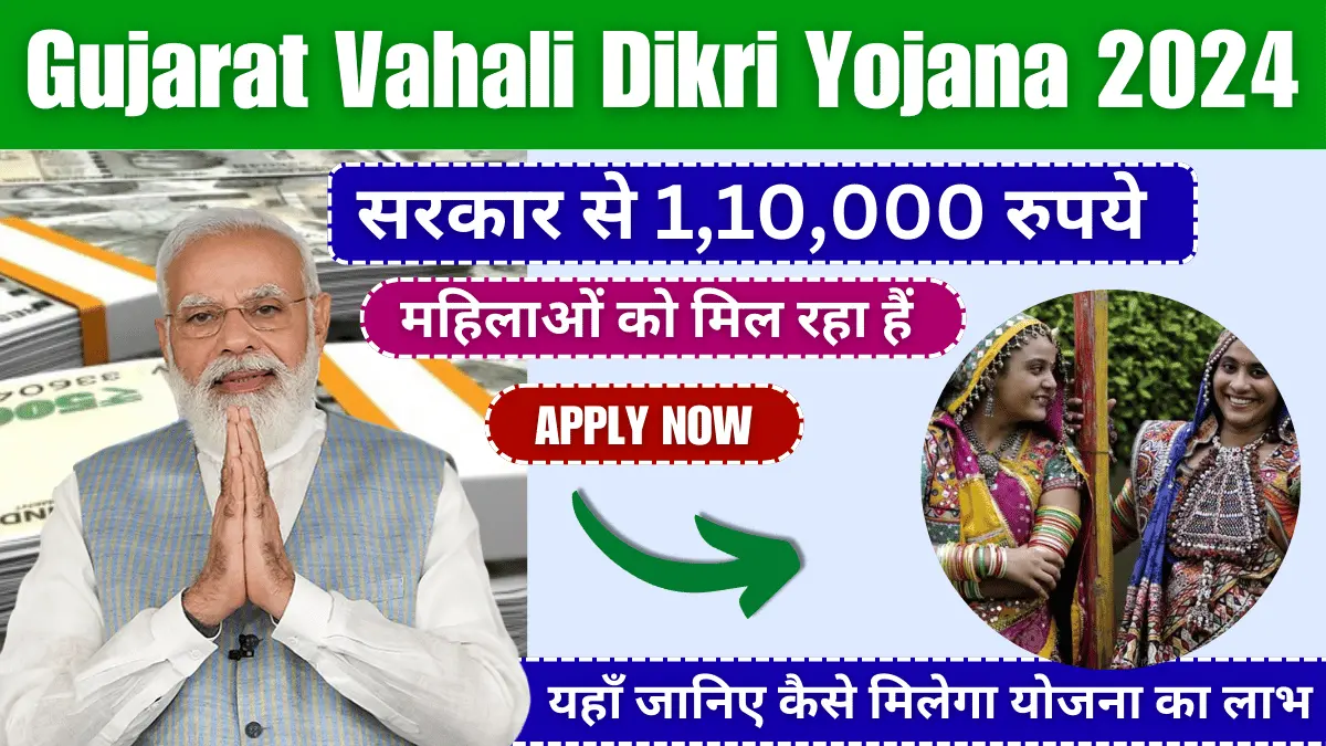 Gujarat Vahali Dikri Yojana 2024:  ऐसे करे ऑनलाइन आवेदन, जानें पूरी प्रक्रिया