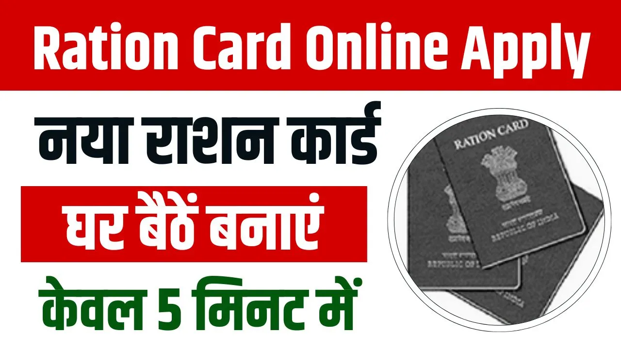 Ration Card Apply Online 2024: राशन कार्ड ऑनलाइन बनवाने के लिए यहां पर क्लिक करें !